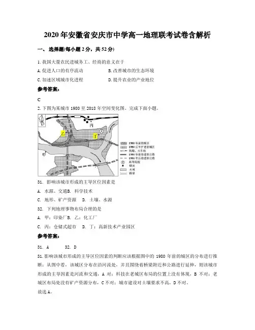 2020年安徽省安庆市中学高一地理联考试卷含解析
