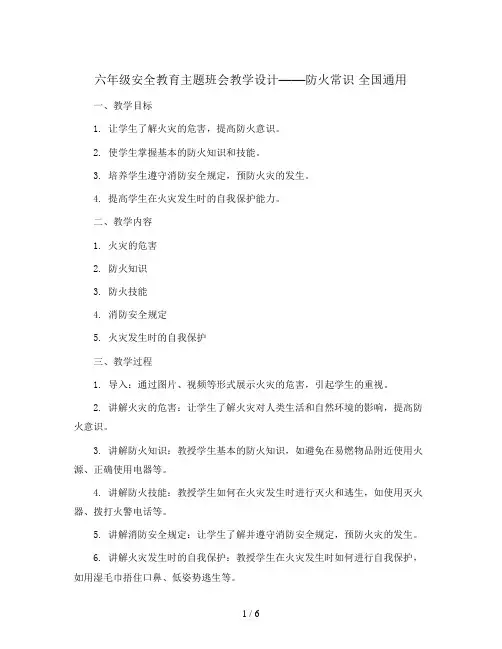 六年级安全教育主题班会教学设计-防火常识 全国通用