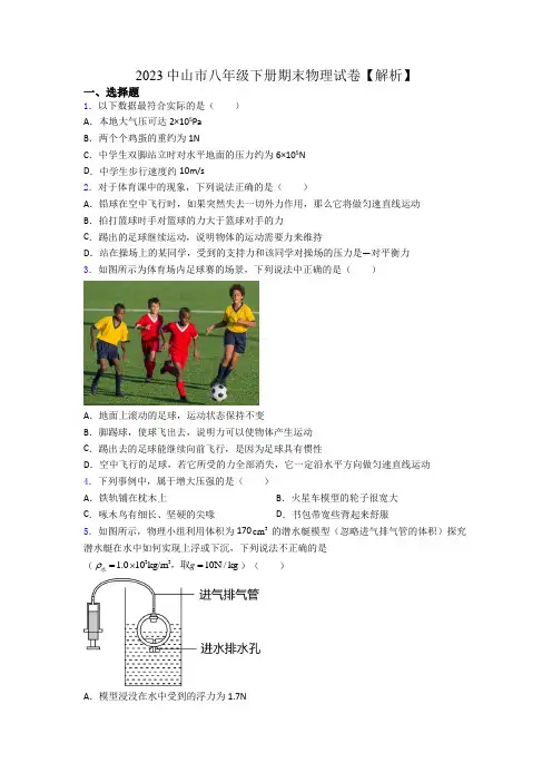 2023中山市八年级下册期末物理试卷【解析】
