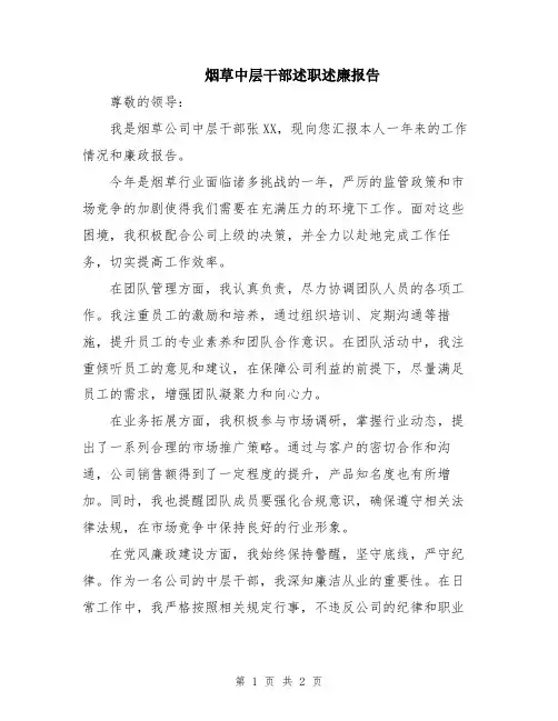 烟草中层干部述职述廉报告