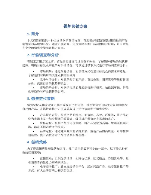 锅炉营销方案