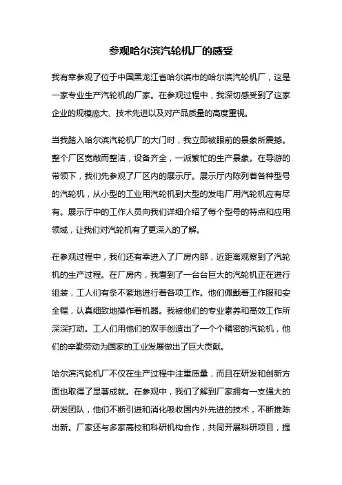 参观哈尔滨汽轮机厂的感受