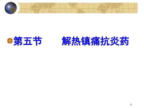 第四章 第五节解热镇痛药(修改好)