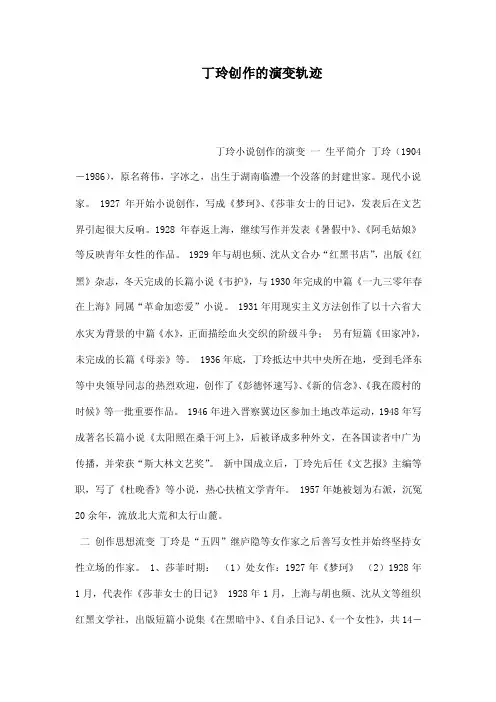 丁玲创作的演变轨迹（可编辑）