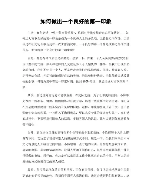 如何做出一个良好的第一印象