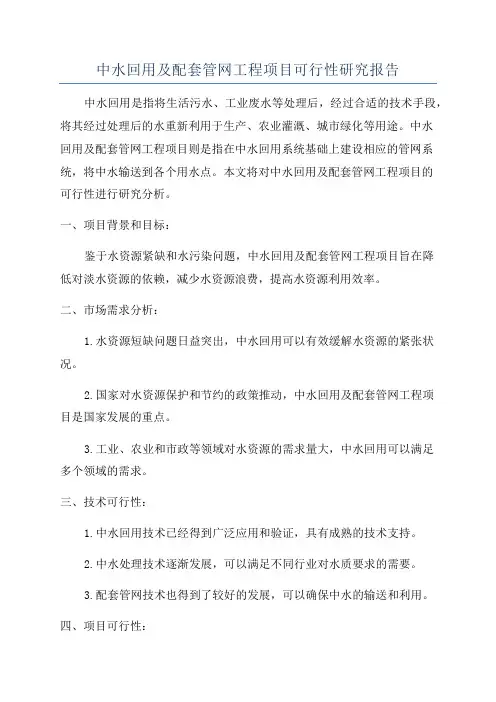 中水回用及配套管网工程项目可行性研究报告