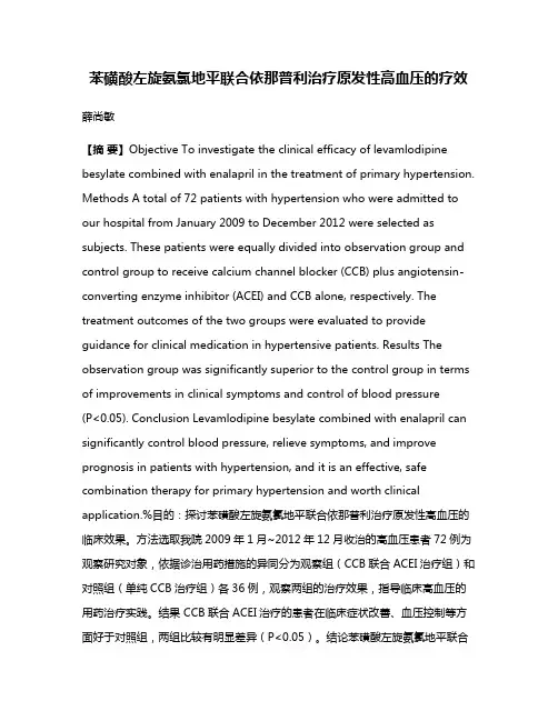 苯磺酸左旋氨氯地平联合依那普利治疗原发性高血压的疗效