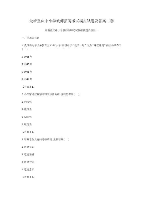 最新重庆中小学教师招聘考试模拟试题及答案三套