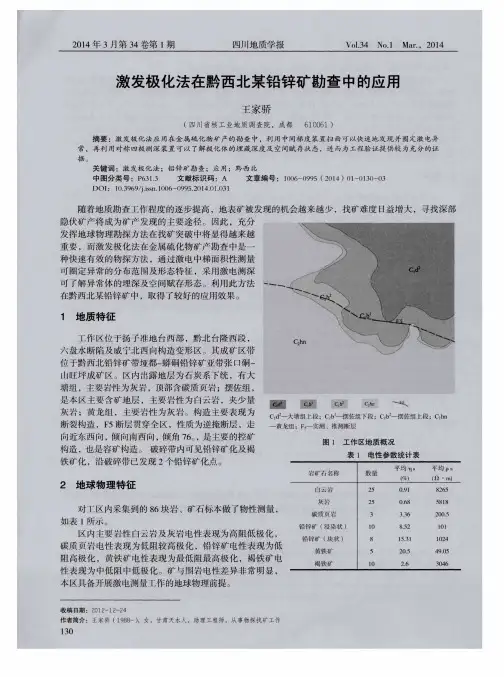 激发极化法在黔西北某铅锌矿勘查中的应用