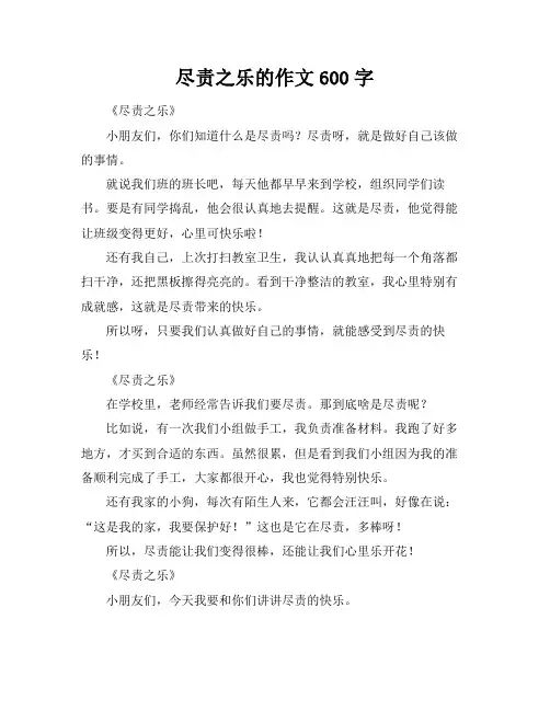 尽责之乐的作文600字