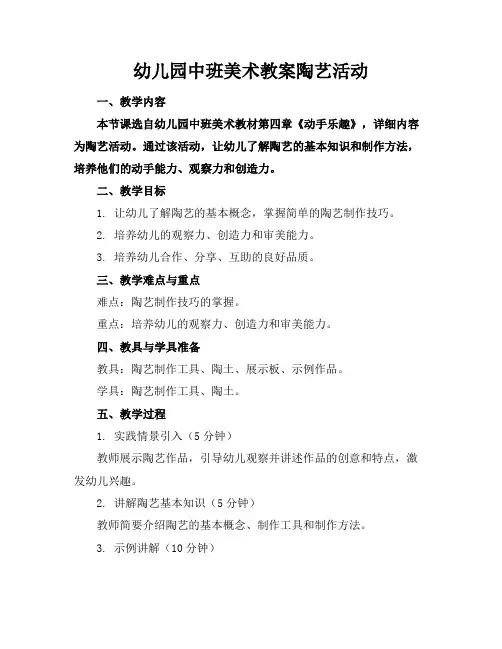 幼儿园中班美术教案陶艺活动