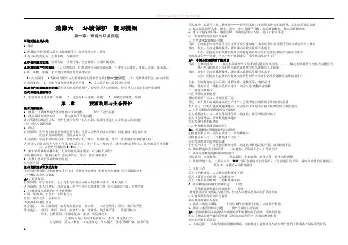 高二地理环境保护选修6复习提纲