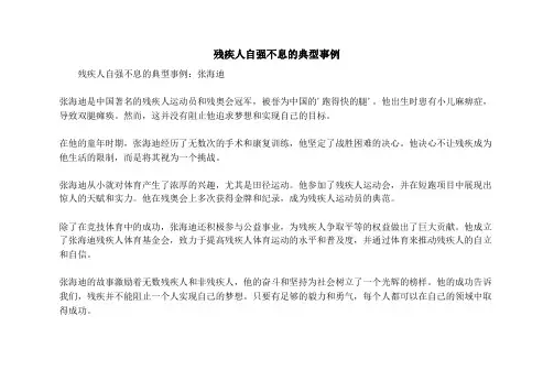 残疾人自强不息的典型事例