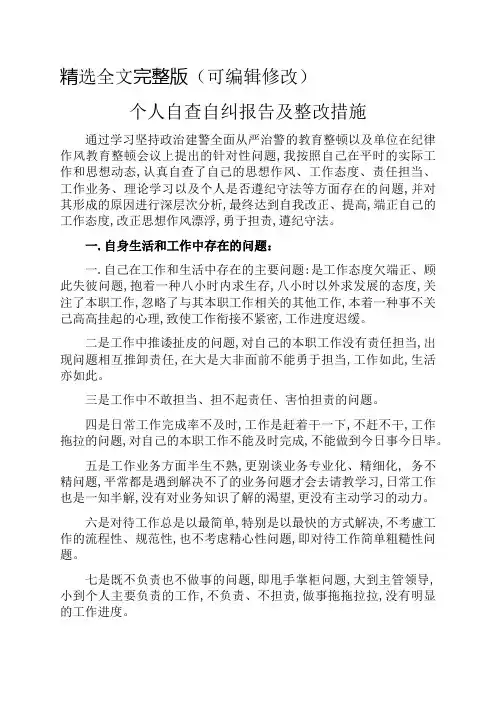 个人自查自纠报告及整改措施精选全文
