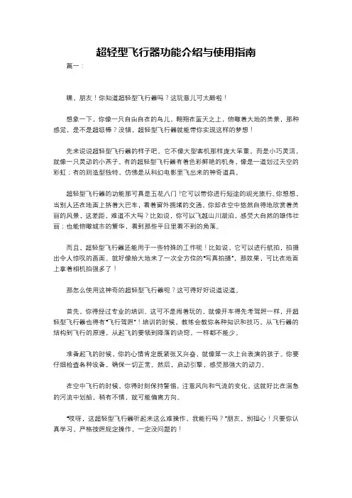 超轻型飞行器功能介绍与使用指南