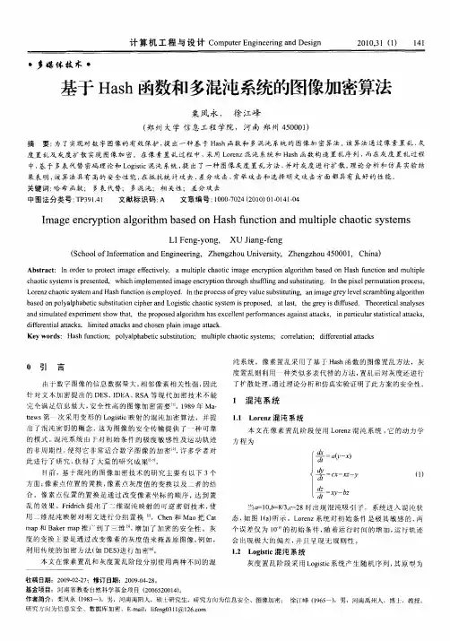 基于Hash函数和多混沌系统的图像加密算法