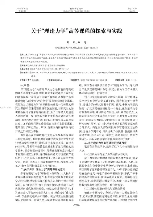 关于“理论力学”高等课程的探索与实践