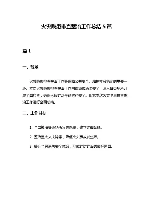 火灾隐患排查整治工作总结5篇