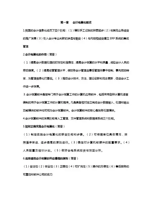 2011年会计从业资格考试《初级会计电算化》总复习