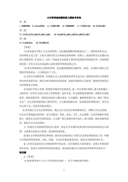 公共管理基础模拟练习题参考答案1