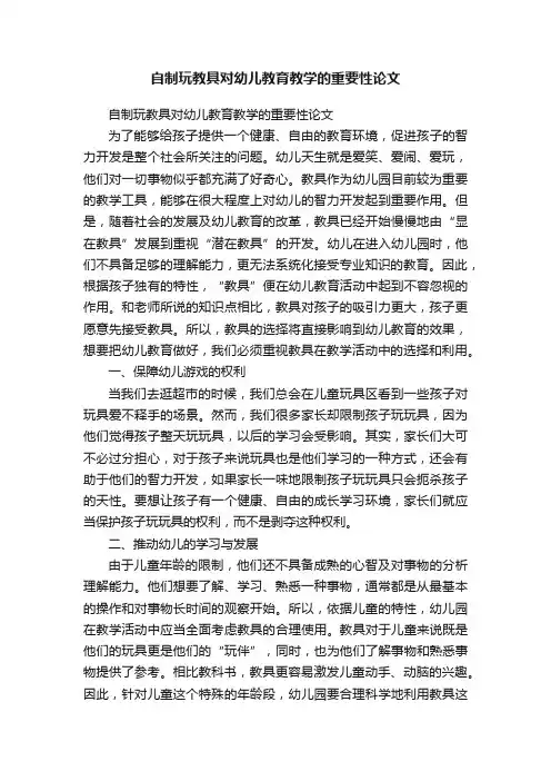 自制玩教具对幼儿教育教学的重要性论文