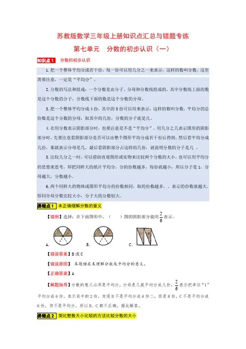 苏教版数学三年级上册知识点汇总与错题专练 第七单元 分数的初步认识(一)(含答案)
