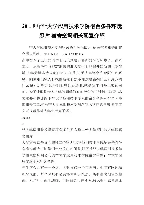 大学应用技术学院宿舍条件环境照片宿舍空调相关配置介绍