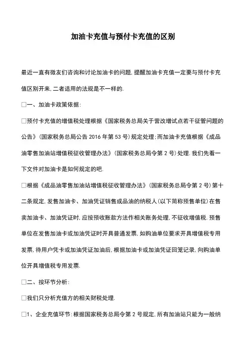 会计经验：加油卡充值与预付卡充值的区别