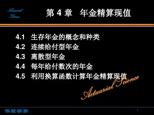 保险精算 第4章 年金精算现值