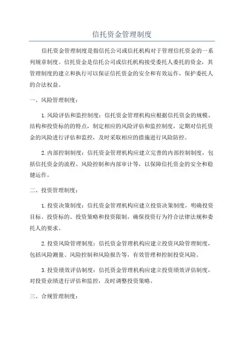 信托资金管理制度