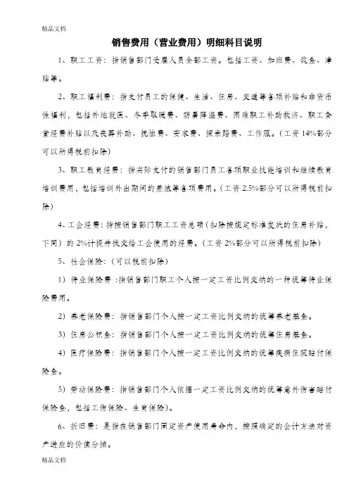 企业会计成本与费用科目说明与详解教学文案