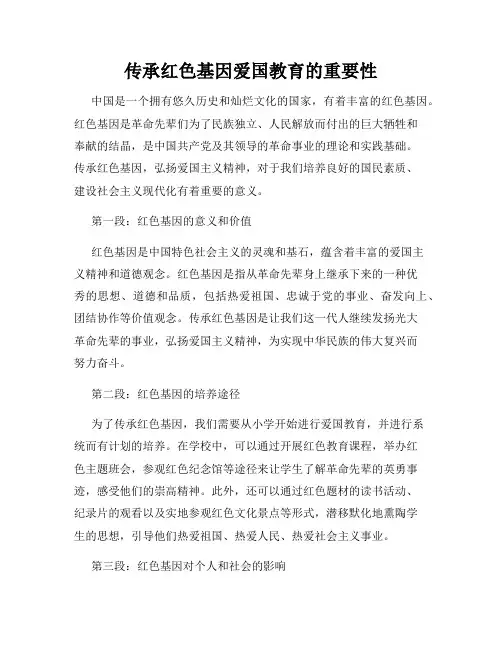 传承红色基因爱国教育的重要性