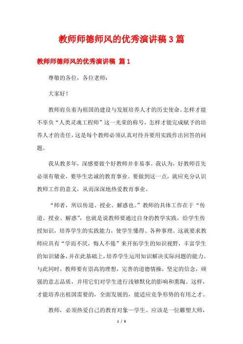 教师师德师风的优秀演讲稿3篇