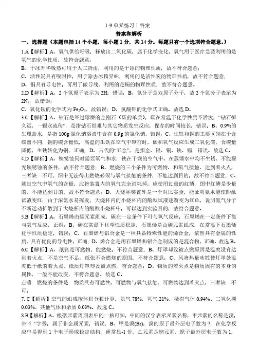 九年级化学1-9 单元练习 1 参考答案