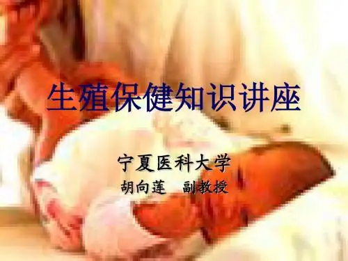 生殖保健知识讲座