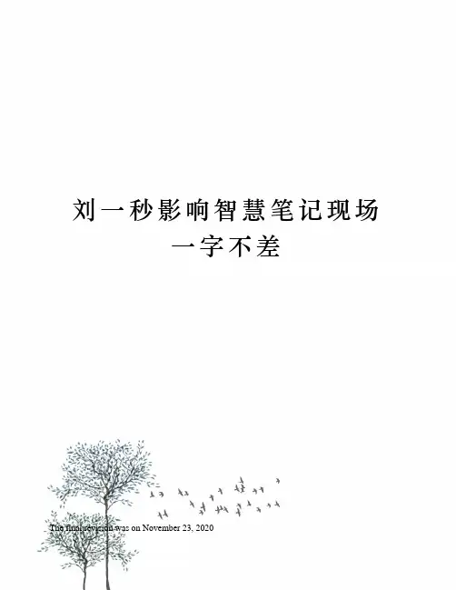 刘一秒影响智慧笔记现场一字不差