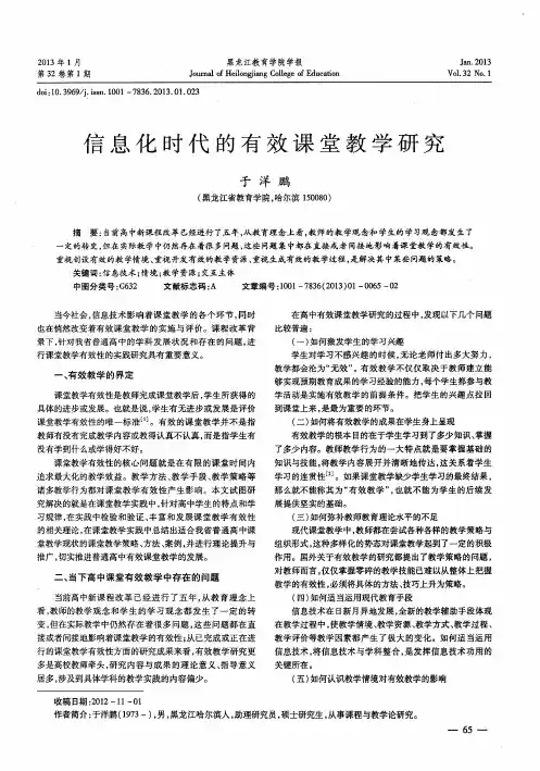 信息化时代的有效课堂教学研究