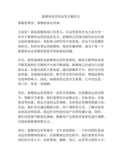 新媒体运营表态发言稿范文