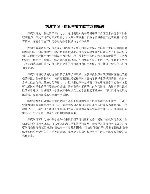 深度学习下的初中数学教学方案探讨