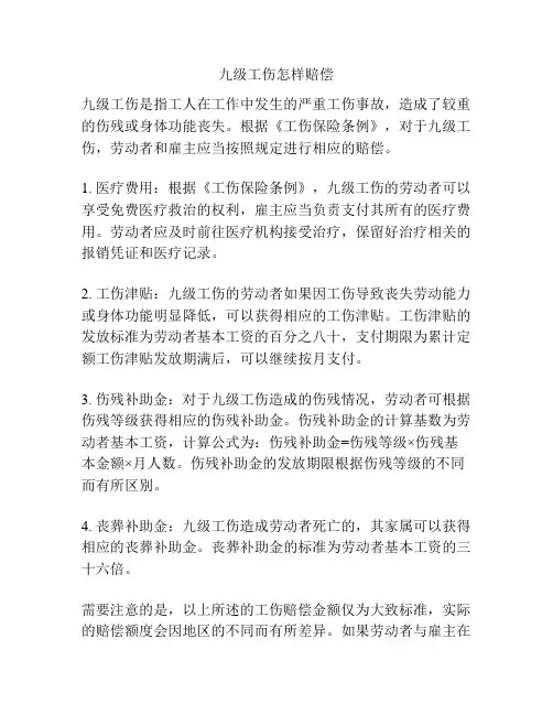 九级工伤怎样赔偿