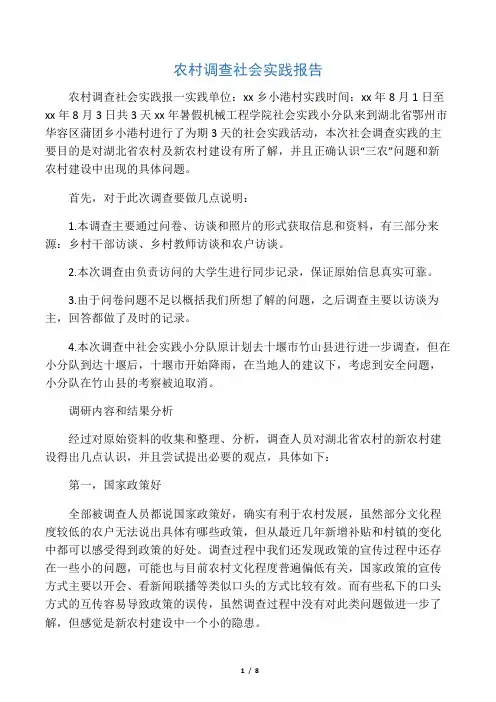 农村调查社会实践报告