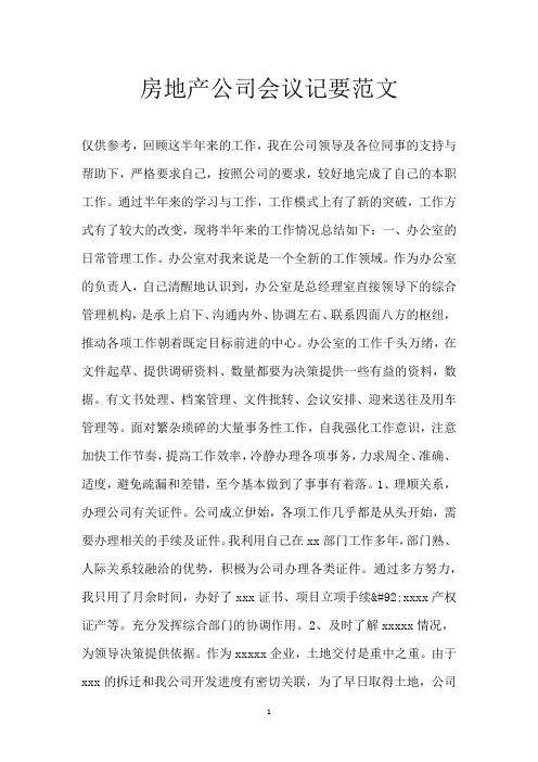 房地产公司会议记要范文