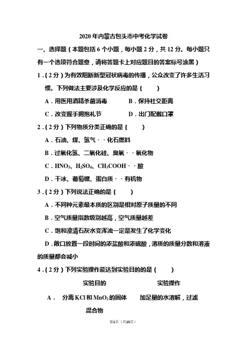 2020年内蒙古包头市中考化学试和答案