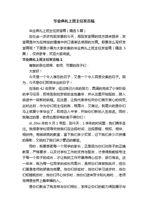 毕业典礼上班主任发言稿（精选5篇）