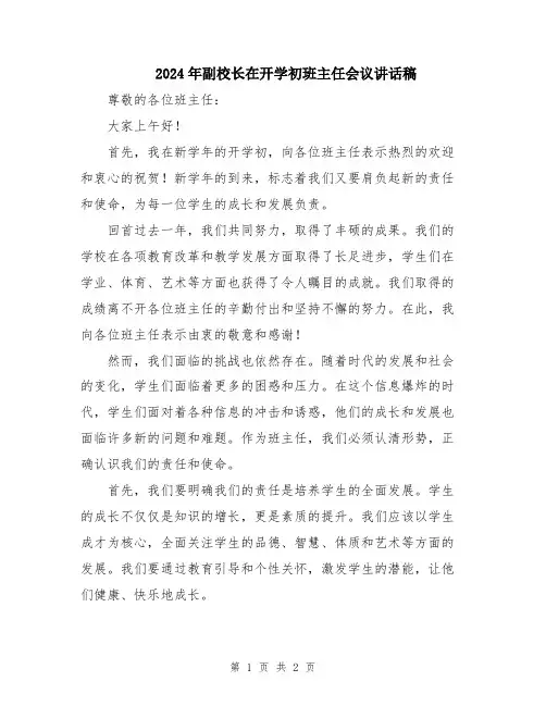 2024年副校长在开学初班主任会议讲话稿