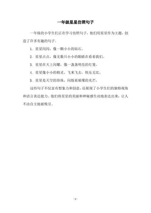 一年级星星仿照句子