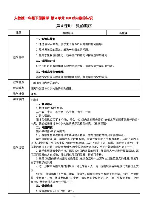 人教版一年级下册数学 第4单元100以内数的认识 第4课时  数的顺序 教案