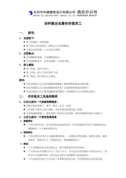 如何做企业最有价值员工