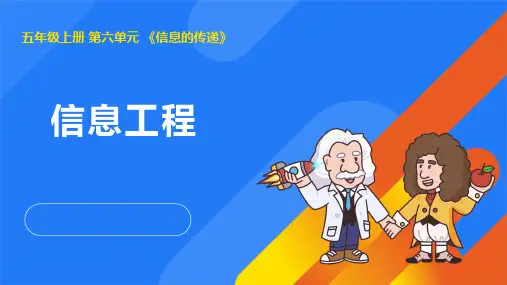 2024年湘教版五年级科学上册6.4信息工程(课件)