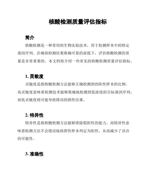 核酸检测质量评估指标